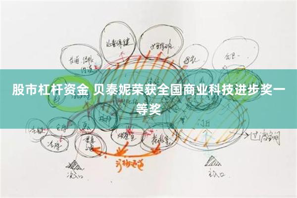 股市杠杆资金 贝泰妮荣获全国商业科技进步奖一等奖