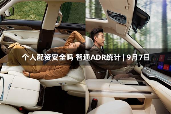 个人配资安全吗 智通ADR统计 | 9月7日