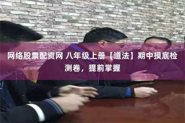 网络股票配资网 八年级上册【道法】期中摸底检测卷，提前掌握