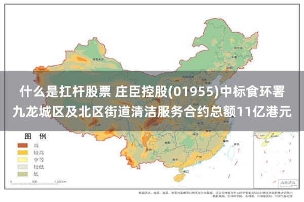 什么是扛杆股票 庄臣控股(01955)中标食环署九龙城区及北区街道清洁服务合约总额11亿港元