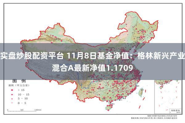 实盘炒股配资平台 11月8日基金净值：格林新兴产业混合A最新净值1.1709