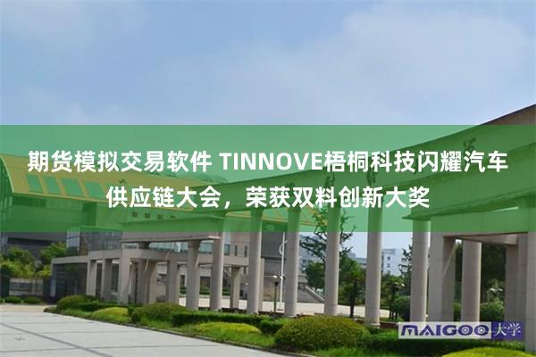 期货模拟交易软件 TINNOVE梧桐科技闪耀汽车供应链大会，荣获双料创新大奖